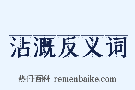沾溉反义词是什么意思的图片